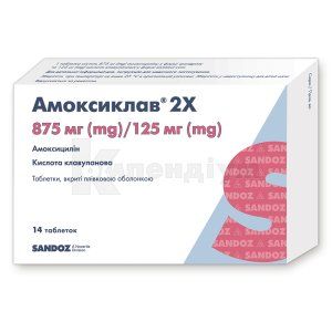 Амоксиклав® 2x таблетки, вкриті плівковою оболонкою, 875 мг + 125 мг, блістер, № 14; Sandoz
