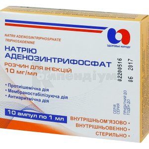 Натрію аденозинтрифосфат розчин  для ін'єкцій, 10 мг/мл, ампула, 1 мл, у коробці, у коробці, № 10; КОРПОРАЦІЯ ЗДОРОВ'Я
