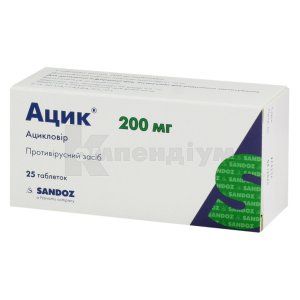 Ацик® таблетки, 200 мг, № 25; Сандоз
