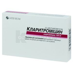 Кларитроміцин таблетки, вкриті плівковою оболонкою, 250 мг, блістер, № 10; Київмедпрепарат
