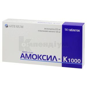 Амоксил-К 1000 таблетки, вкриті плівковою оболонкою, 875 мг + 125 мг, блістер, № 14; Корпорація Артеріум