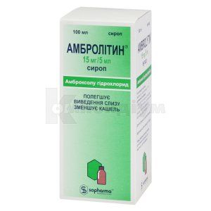 Амбролітин сироп, 15 мг/5 мл, флакон, 100 мл, № 1; Софарма