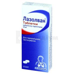 Лазолван® таблетки, 30 мг, № 20; Опелла Хелскеа Україна
