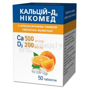 Кальцій-Д3 Нікомед з апельсиновим смаком таблетки жувальні, флакон, № 50; Acino Pharma