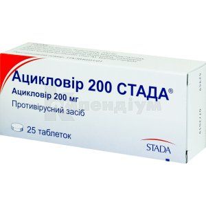 Ацикловір 200 Стада® таблетки, 200 мг, блістер, № 25; Стада