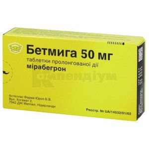 Бетмига таблетки пролонгованої дії, 50 мг, блістер, № 30; Астеллас Фарма Юроп