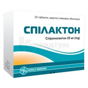 Спілактон таблетки, вкриті плівковою оболонкою, 25 мг, блістер, № 20; Уорлд Медицин