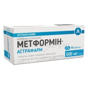Метформін-Астрафарм таблетки, вкриті плівковою оболонкою, 500 мг, блістер, № 60; Астрафарм