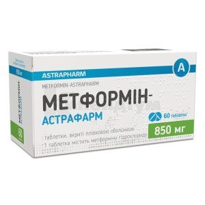 Метформін-Астрафарм таблетки, вкриті плівковою оболонкою, 850 мг, блістер, № 60; Астрафарм