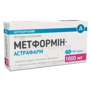 Метформін-Астрафарм таблетки, вкриті плівковою оболонкою, 1000 мг, блістер, № 30; Астрафарм