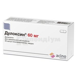 Дулоксин® капсули тверді, кишково-розчинні, 60 мг, блістер, № 28; Асіно