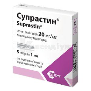 Супрастин® розчин  для ін'єкцій, 20 мг, ампула, 1 мл, № 5; Егіс
