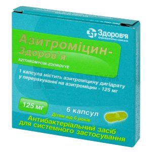 Азитроміцин-Здоров'я капсули, 125 мг, блістер, № 6; КОРПОРАЦІЯ ЗДОРОВ'Я