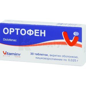 Ортофен таблетки, вкриті кишково-розчинною оболонкою, 0,025 г, блістер, № 30; Вітаміни 