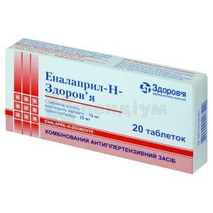 Еналаприл-H-Здоров'я таблетки, 10 мг + 25 мг, № 20; КОРПОРАЦІЯ ЗДОРОВ'Я