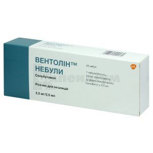 Вентолін™ Небули розчин для інгаляцій, 2,5 мг, небули, 2.5 мл, № 40; ГлаксоСмітКляйн