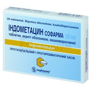 Індометацин Софарма таблетки, вкриті кишково-розчинною оболонкою, 25 мг, блістер, у картонній коробці, у карт. коробці, № 30; Софарма