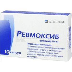 Ревмоксиб капсули, 200 мг, блістер у пачці, № 10; Корпорація Артеріум