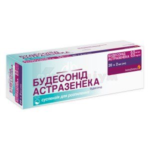 Будесонід Астразенека суспензія для розпилення, 0,5 мг/мл, контейнер, 2 мл, № 20; АстраЗенека