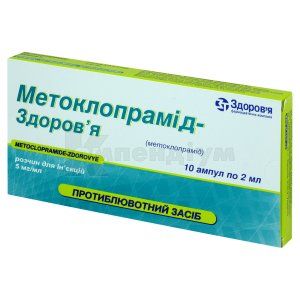 Метоклопрамід-Здоров'я розчин  для ін'єкцій, 5 мг/мл, ампула, 2 мл, у блістері в коробці, у блістері в коробці, № 10; КОРПОРАЦІЯ ЗДОРОВ'Я