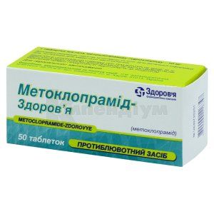 Метоклопрамід-Здоров'я таблетки, 10 мг, блістер, № 50; КОРПОРАЦІЯ ЗДОРОВ'Я