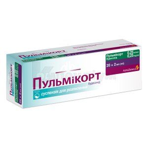 Пульмікорт суспензія для розпилення, 0,25 мг/мл, контейнер, 2 мл, № 20; АстраЗенека