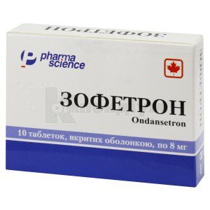Зофетрон таблетки, вкриті оболонкою, 8 мг, блістер, № 10; Фармасайнс