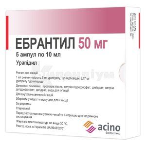 Ебрантил розчин  для ін'єкцій, 50 мг, ампула, 10 мл, № 5; Асіно