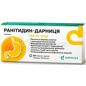Ранітидин-Дарниця таблетки, вкриті оболонкою, 150 мг, контурна чарункова упаковка, № 20; Дарниця ФФ