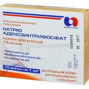 Натрия аденозинтрифосфат раствор для инъекций, 10 мг/мл, ампула, 1 мл, в коробке, в коробке, № 10; Корпорация Здоровье