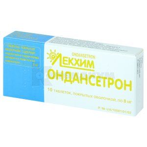 Ондансетрон таблетки, покрытые оболочкой, 8 мг, блистер, № 10; Лекхим