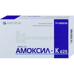 Амоксил-К 625 таблетки, покрытые пленочной оболочкой, 500 мг + 125 мг, блистер, № 14; Корпорация Артериум