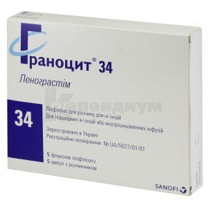 Граноцит® 34 лиофилизат для раствора для инъекций, 33,6 млн ме, флакон, с растворителем в ампулах по 1 мл, с раств. в амп. 1 мл, № 5; Санофи-Авентис Украина