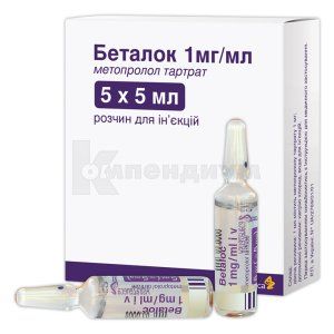 Беталок раствор для инъекций, 1 мг/мл, ампула, 5 мл, № 5; AstraZeneca