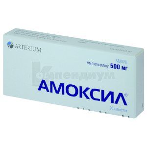Амоксил® таблетки, 500 мг, № 20; Корпорация Артериум