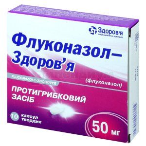Флуконазол-Здоровье капсулы, 50 мг, блистер, № 10; Здоровье