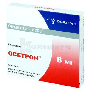 Осетрон® раствор для инъекций, 8 мг, ампула, 4 мл, № 5; Dr. Reddy's Laboratories Ltd