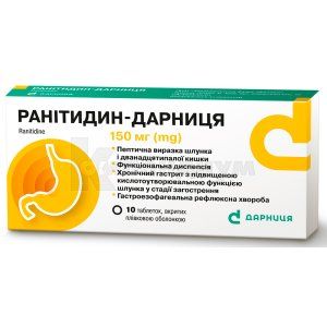 Ранитидин-Дарница таблетки, покрытые оболочкой, 150 мг, контурная ячейковая упаковка, № 10; Дарница