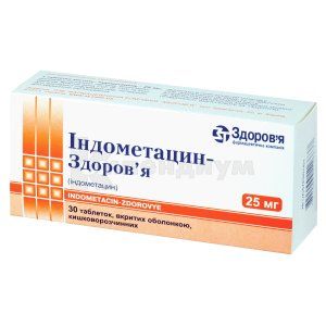 Индометацин-Здоровье таблетки, покрытые кишечно-растворимой оболочкой, 25 мг, блистер, в коробке, в коробке, № 30; Здоровье