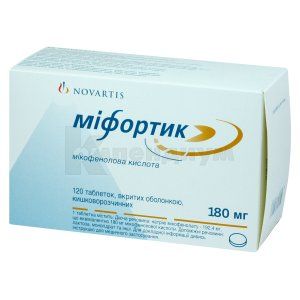 Мифортик таблетки, покрытые кишечно-растворимой оболочкой, 180 мг, блистер, № 120; Novartis Pharma