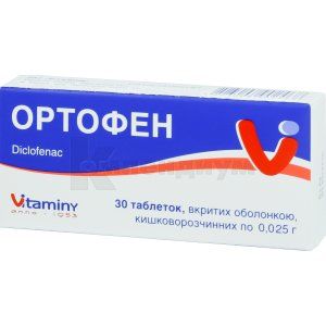 Ортофен таблетки, покрытые кишечно-растворимой оболочкой, 0,025 г, блистер, № 30; Витамины
