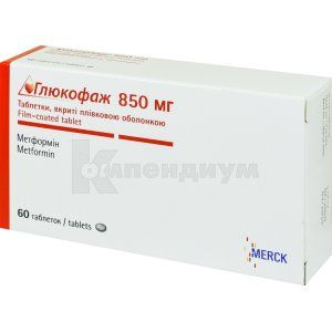 Глюкофаж® таблетки, покрытые пленочной оболочкой, 850 мг, № 60; Acino