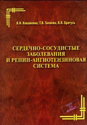 Сердечно-сосудистые заболевания и ренин-ангиотензиновая система