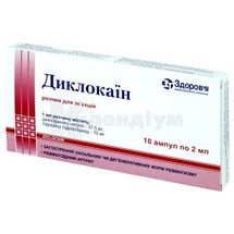 Диклокаїн розчин  для ін'єкцій, ампула, 2 мл, в коробці з перегородками, в коробці з перегородками, № 10; Здоров'я ФК