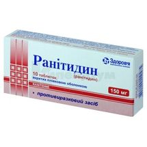 Ранітидин таблетки, вкриті плівковою оболонкою, 150 мг, блістер, № 10; Корпорація Здоров'я