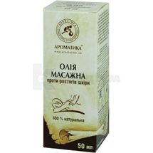ОЛІЯ НАТУРАЛЬНА КОСМЕТИЧНА МАСАЖНА ПРОТИ РОЗТЯГІВ ШКІРИ 50 мл; Ароматика