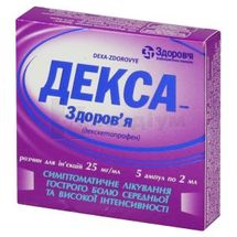 Декса-Здоров'я розчин  для ін'єкцій, 25 мг/мл, ампула, 2 мл, у блістері в коробці, у блістері в коробці, № 5; Корпорація Здоров'я