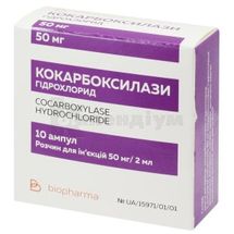 Кокарбоксилази гідрохлорид розчин  для ін'єкцій, 50 мг/2 мл, ампула, 2 мл, у блістерах, у блістерах, № 10; ФЗ "Біофарма"