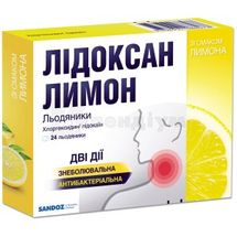 Лідоксан Лимон льодяники, 5 мг + 1 мг, блістер, № 24; Сандоз