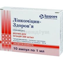 Лінкоміцин-Здоров'я розчин  для ін'єкцій, 300 мг/мл, ампула, 1 мл, коробка, коробка, № 10; Здоров'я ФК